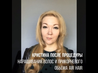 Наращивание волос и прикорневой объём для Кристины