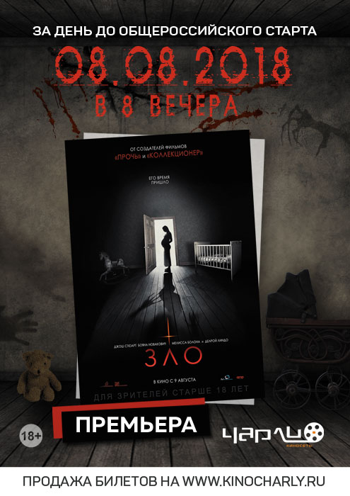 Премьера фильма «Зло» в Чарли! Премьера фильма «Зло» в Чарли!