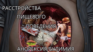 Расстройства пищевого поведения (РПП)|Анорексия|Булимия|Компульсивное Переедание