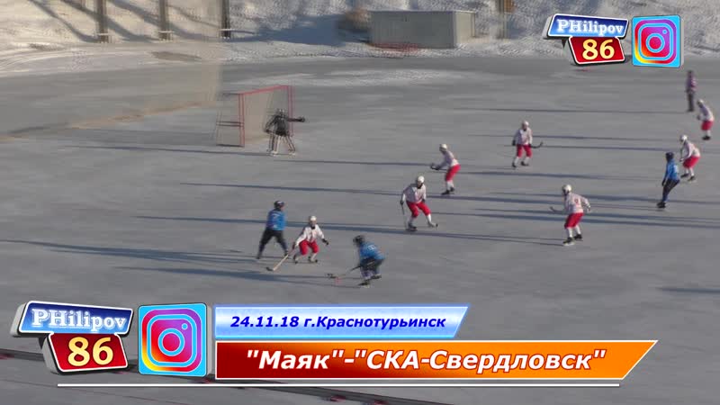 24.11.18 Маяк-СКА-Свердловск