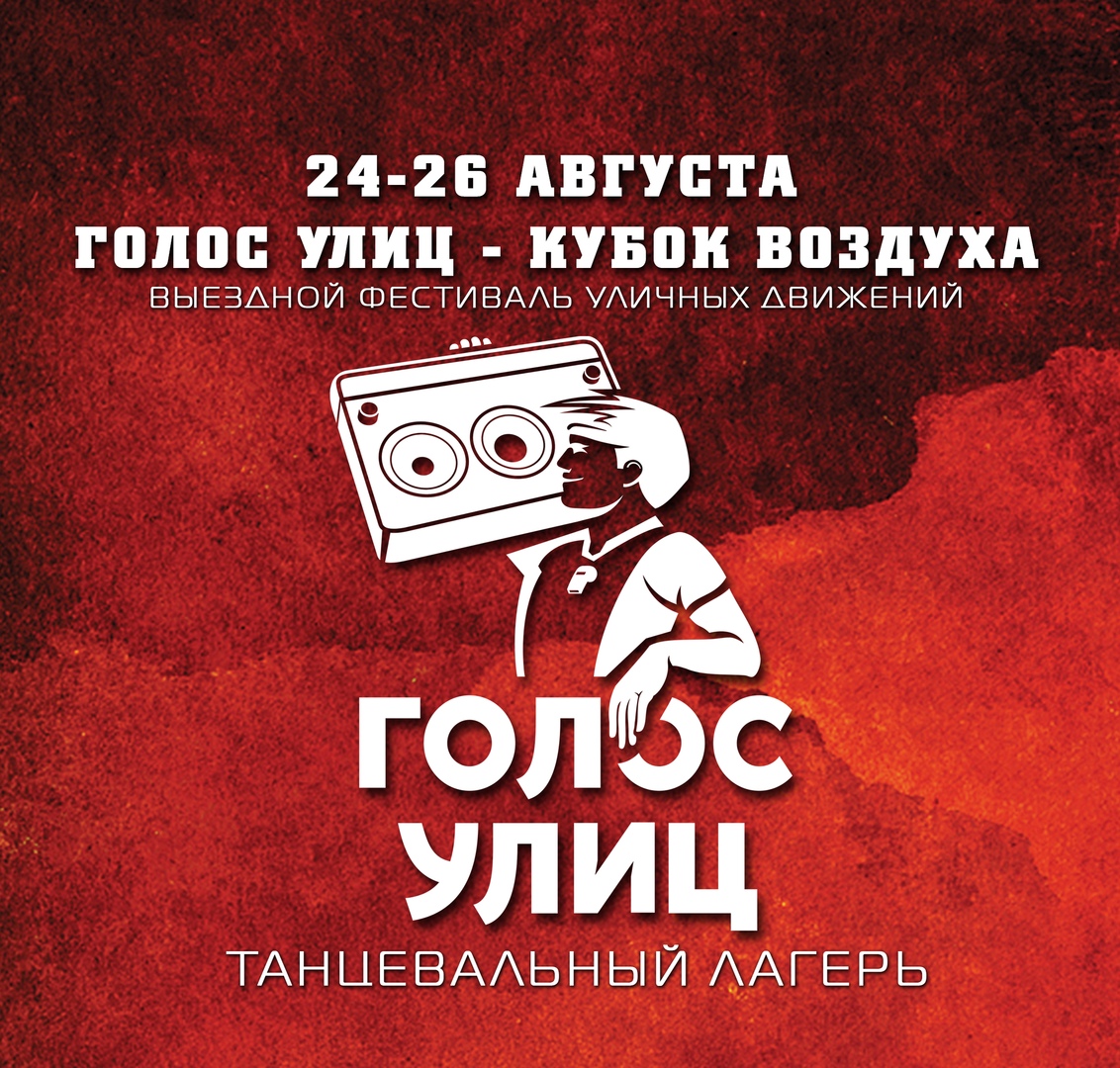 Афиша Ижевск Танцевальный лагерь "ГОЛОС УЛИЦ" / Ижевск