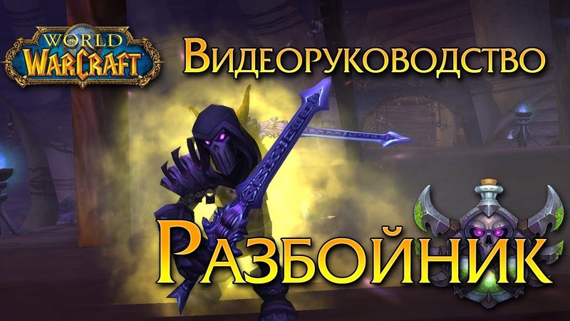 Видеоруководство Разбойник