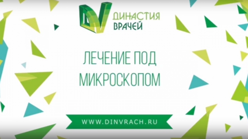Лечение под микроскопом