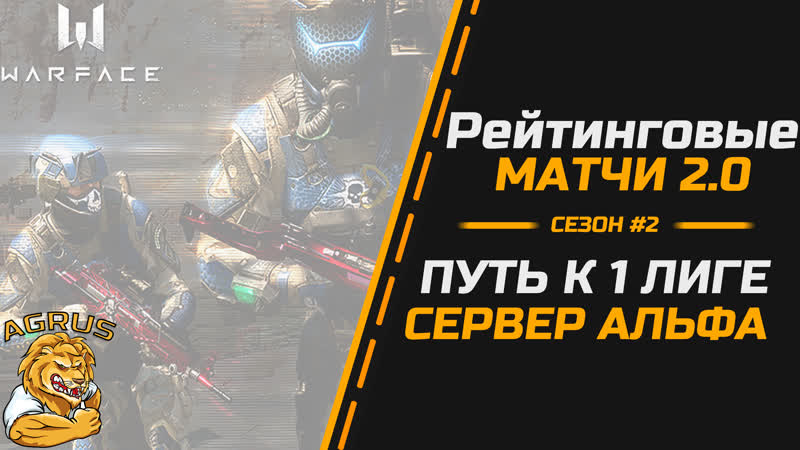 ПУТЬ К 1 ЛИГЕ ► РМ 2.0 ► WARFACE