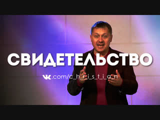 Денис Подорожный - Свидетельство