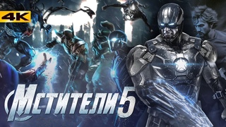 Мстители 5: Новое поколение.