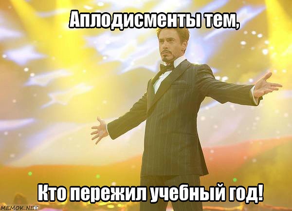 Конец учебы! Конец учебы!