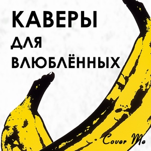 Каверы для влюблённых