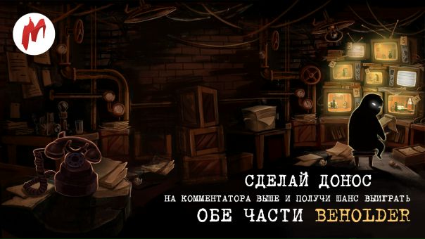 В нашем конкурсе по Beholder раздаём ключи на обе части игры. Призов много, для первой части можно выбрать платформу, а чтобы принять участие — надо написать «донос».