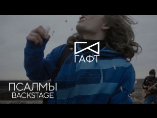 Backstage клипа «ПСАЛМЫ»