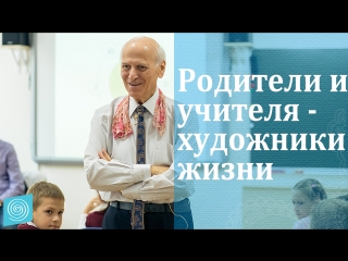 Родители и учителя - художники жизни. Шалва Амонашвили