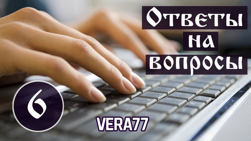 Ответы на вопросы №6. VERA77