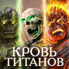 Кровь Титанов
