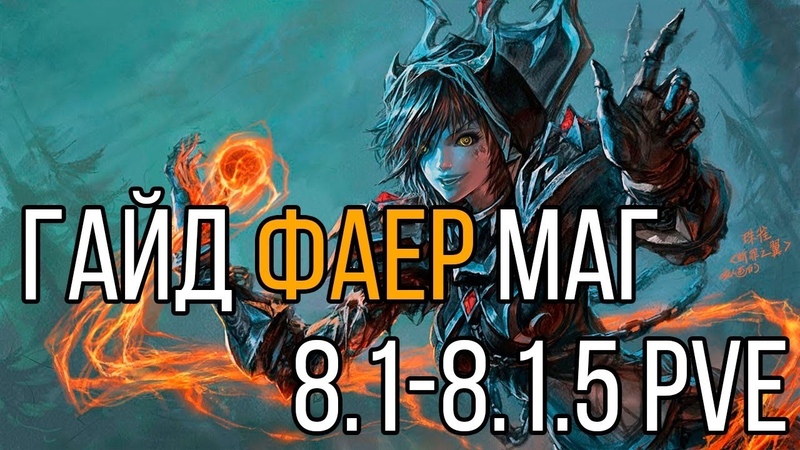 Гайд по фаер магу 8.1.5 (пве)
