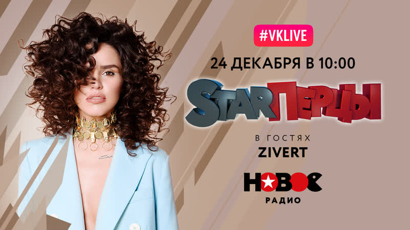 Zivert у STARПерцев