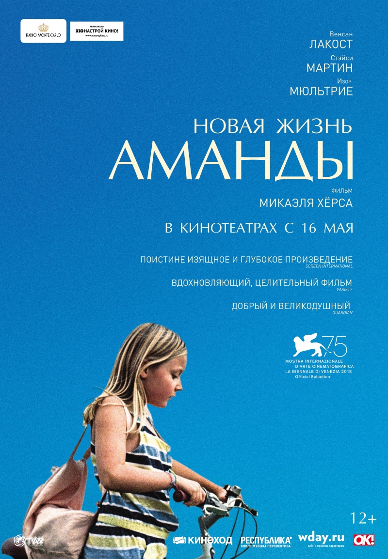 Новая жизнь Аманды (12+)