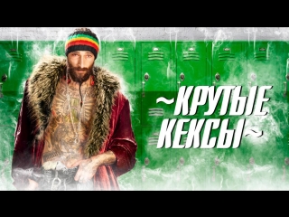 Крутые кексы / High School