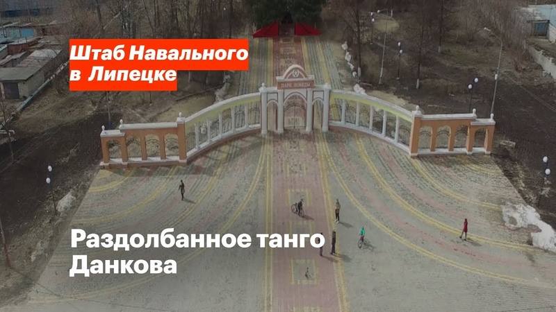Раздолбанное танго Данкова