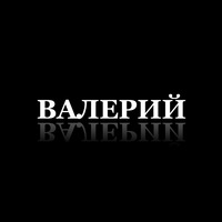 Валерий Кузовлев