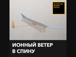 Ионный ветер в спину