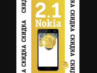 Безумные дни в Билайн: Nokia 2.1 с камерой 8 Мпикс — со скидкой до 25%!