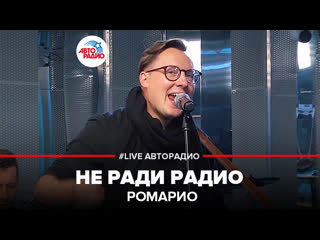 🅰️ Ромарио - Не Ради Радио (#LIVE Авторадио)