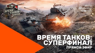 Время танков 2018. Суперфинал.