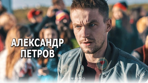 Подборка увлекательных фильмов с участием Александра Петрова  