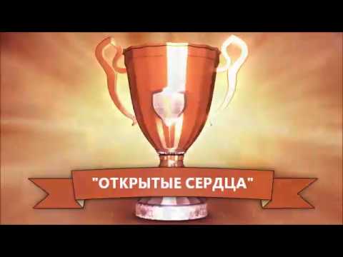 Турслет 2018, командаОткрытые сердца