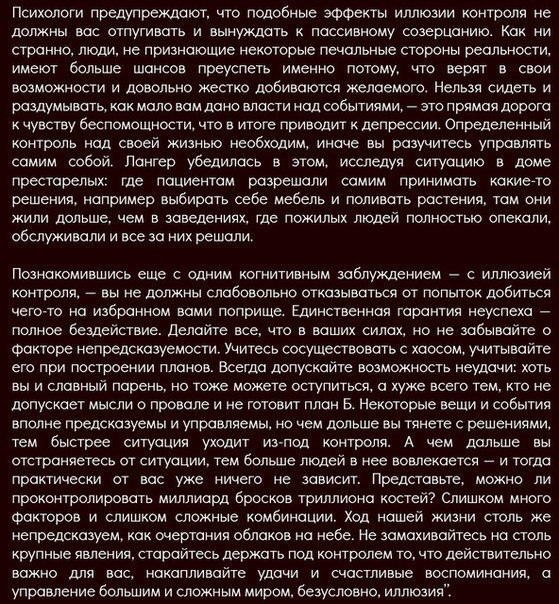 Иллюзия контроля Большинство людей, в той или иной степени, поддаются архаическому мышлению, то есть верят, будто их мысли способны повлиять на события вне их сферы