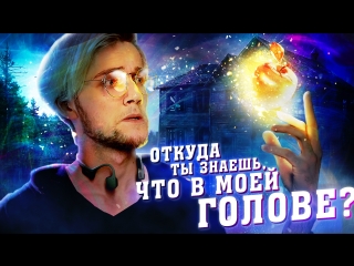 Откуда ты знаешь, что в моей голове?