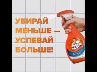 Спрей Mr Muscle® Эксперт для ванной 5 в 1. Убирай меньше - успевай больше!