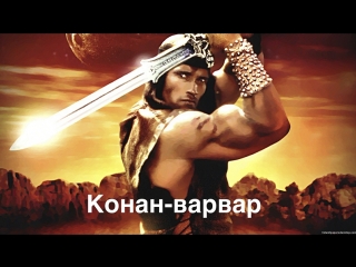 Конан-варвар HD (1982) В главных ролях: Арнольд Шварценеггер