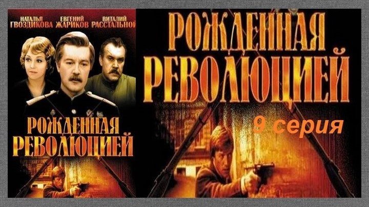 Рождённая революцией 9 серия