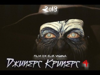 Jeepers Creepers 4 (2018) Movie Films Джиперс Криперс 4 ФИЛЬМ