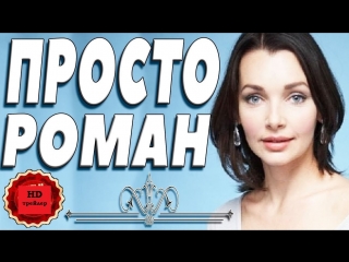 ПРОСТО РОМАН — Трейлер (2018) / Россия / мелодрама / Наталия Антонова / Эдуард Трухменёв / Яна Палецкая / Татьяна Максимова
