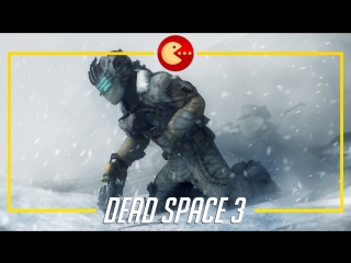 Dead Space 3 - Мертвый космос