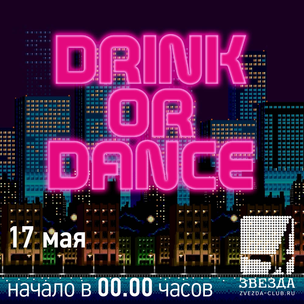 Афиша Самара DRINK / OR / DANCE