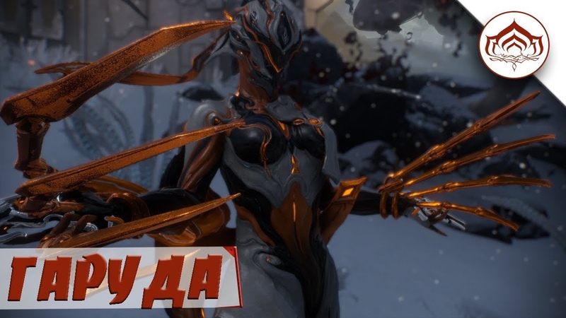 Гаруда \ Кровавый Сапорт \ Warframe!