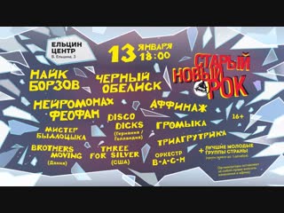 СТАРЫЙ НОВЫЙ РОК / 13 ЯНВАРЯ 2019 / ЕКАТЕРИНБУРГ / ЕЛЬЦИН ЦЕНТР