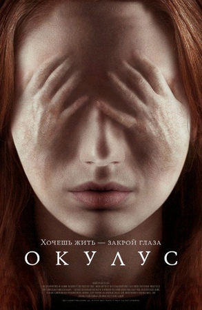 Окулус (Oculus, 2013)