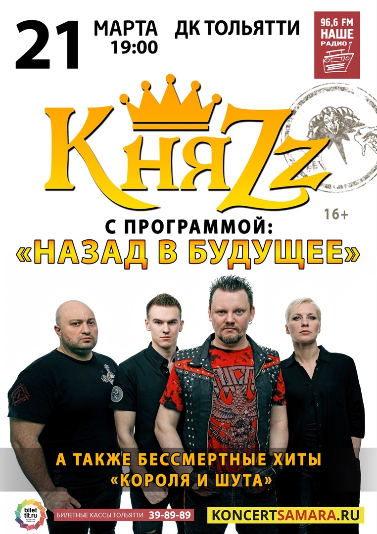Афиша Тольятти КняZz / Тольятти / 21 марта