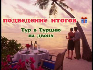 Подведение итогов 20.09.18г