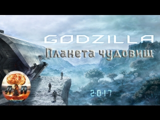 Гoд3илла: Планета чудовищ / Godzilla: kaijuu wakusei (2017) 720HD