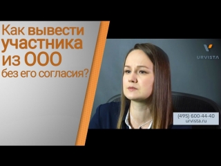 Как можно вывести участника из ООО без его согласия
