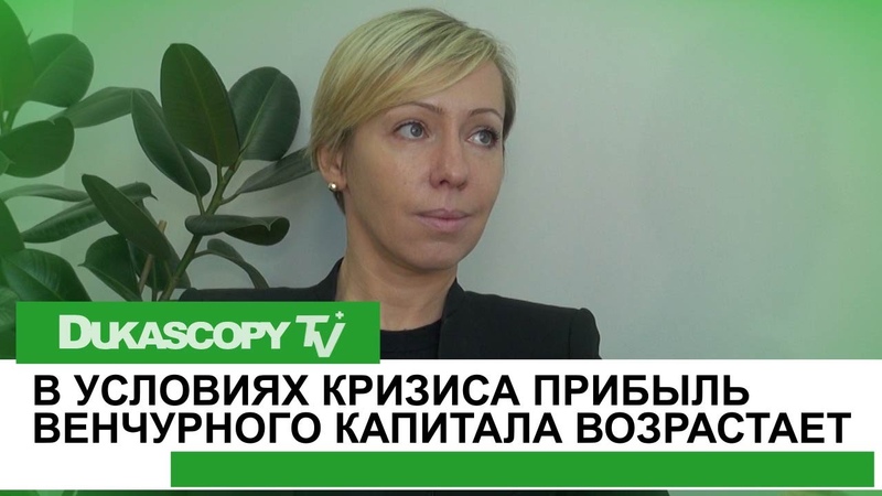 Интервью • Время венчурных капиталов