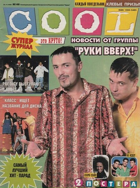 Кумиры молодости