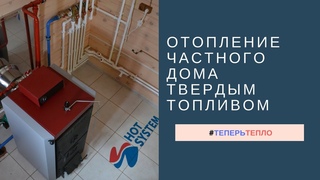 Монтаж отопления частного дома твердотопливным котлом в Спб