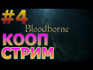 BLOODBORNE КООПЕРАТИВНЫЙ СТРИМ НА PS4 PRO #4 - МЯСО БОЛТАЕТСЯ