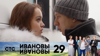 Ивановы Ивановы — 2-й сезон 09-я серия (29) / 2018 / Россия / комедия / Михаил Трухин / Сергей Бурунов / Александра Флоринская